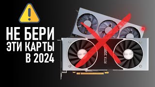 ⚠️НЕ БЕРИ ЭТИ ВИДЕОКАРТЫ В 2024⚠️ [upl. by Enid]