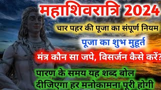 Mahashivratri 2024  Mahashivratri puja Ka shubh Muhurt 2024  महाशिवरात्रि पूजा के सभी ज़रूरी नियम [upl. by Stanzel845]