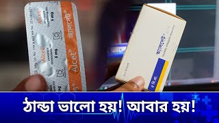 alcet ট্যাবলেট কি কাজ করে   alcet 5 mg bangla  অ্যালসেট কিসের ওষুধ  অ্যালসেট খাওয়ার নিয়ম [upl. by Anaoj290]