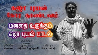 புஷ்பவனம் குப்புசாமியின் மனதை உருக்கும் கஜா புயல் பாடல்  Gaja Puyal Song by Pushpavanam Kuppusamy [upl. by Ahsitel556]