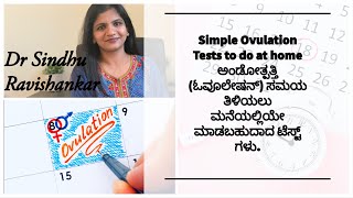 Ovulation Symptoms and Tests to do at Home ಅಂಡೋತ್ಪತ್ತಿ ಸಮಯ ತಿಳಿಯಲು ಮನೆಯಲ್ಲಿಯೇ ಮಾಡಬಹುದಾದ ಟೆಸ್ಟ್ ಗಳು [upl. by Plunkett]