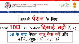 EPF में पेंशन 58 के बाद चालू करें  form 10 D  contribution के साथ PF में पेंशन activate करें [upl. by Gnov]