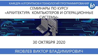 Архитектура компьютеров и операционные системы семинар Яковлев ВВ 301020 [upl. by Nyltiak]