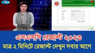 How To Check SSC 2023 Result Check With Marksheet  How to Check SSC Result 2023  SSC Result 2023 [upl. by Makell374]