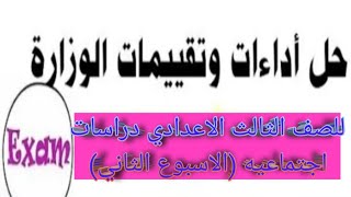 حل اسئله التقييم الاسبوعي الاسبوع التاني للصف الثالث الاعدادي دراسات اجتماعيه الترم الاول 2025 [upl. by Terrag]