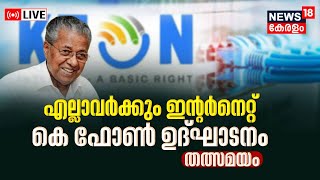 LIVE  K Fon Inauguration  Pinarayi Vijayan  Free Internet For 20 lakh Families  Kerala News [upl. by Emeline993]