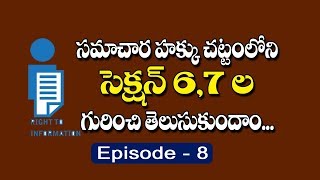 సమాచార హక్కు చట్టం2005 లోని సెక్షన్ 6 మరియు 7 ల గురించి తెలుసుకుందాం [upl. by Anwad]