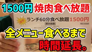 【60分1500円】焼肉食べ放題で全メニュー食べるまで時間延長の気持ちで爆食！ [upl. by Bellanca]