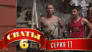 Сваты 6 6й сезон 11я серия [upl. by Nivaj77]