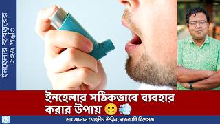 ইনহেলার কিভাবে ব্যবহার করবেন How to Use An Inhaler  Dr Jalal Mohsin Uddin [upl. by Esten]