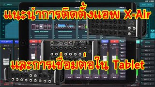 BEHRINGER XAIR EP25 แนะนำการโหลดติดตั้งแอพ และการเชื่อมต่อ Mixer XAir XR12 XR16 XR18 ใน Tablet [upl. by Nerland]