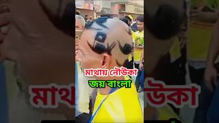 মাথায় নৌকা জয় বাংলা বলে স্লোগান দিচ্ছে আওয়ামী লীগের নেতা কর্মী  আজকের বাংলা সংবাদ সম্মেলন  News [upl. by Enelyak710]