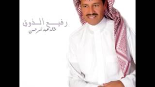 Khaled Abdul RahmanRafeaa El Zoq  خالد عبدالرحمنرفيع الذوق [upl. by Oimetra]