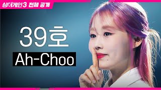 싱어게인3 전체공개 다들 재채기 준비됐나 떼창 가보자고 39호  AhChoo♪ [upl. by Gylys]