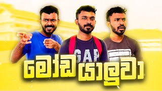 සෙට් එකේ යාලුවෙක් ඇත්තටම මෝඩ උනාම [upl. by Nottus]