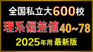 【2025年用 最新版】私立大学600校 理系偏差値一覧【早慶上理科・MARCH・関関同立・日東駒専・産近甲龍】 [upl. by Rawdan803]