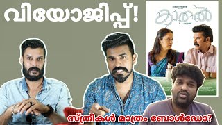 Aswanth Kok Kaathal Movie REVIEW Our Opinion  Kaathal The Core Analysis Issue  Entertainment Kizhi [upl. by Atilrep]