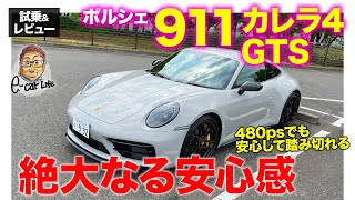 ポルシェ 911 カレラ4 GTS 【試乗ampレビュー】480psを誰でも安心して踏める絶大なる安定性 スタイルもサウンドも憧れの1台 PORSCHE ECarLife with 五味やすたか [upl. by Kelwen]