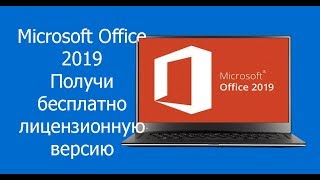 Microsoft Office 2019 Как получить лицензионный Office 2019 бесплатно [upl. by Hazelton]