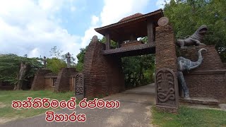 තන්තිරිමලේ රජමහා විහාරය  Thanthirimale Rajamaha Viharaya [upl. by Novek984]