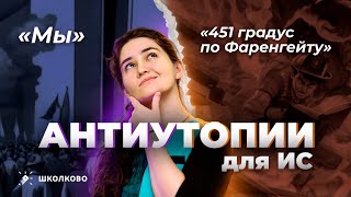 Антиутопии для итогового сочинения quot451 градус по Фаренгейтуquot quotМыquot [upl. by Daile]