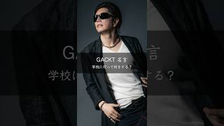 【GACKT】学校に行って何をする？ 名言 名言集 [upl. by Nhguaval]