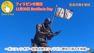 【フィリピンの祝日】ボニファシオデー、フィリピン歴史の深みを体験、記念式典取材【News One Click 】 [upl. by Laurette]