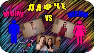 ЖЕНИ vs МЪЖЕ [upl. by Pallaten]