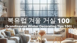 거실 인테리어 북유럽 따뜻하게 겨울 거실 꾸미기 100Living Room Interior in Scandinavian Style Warm Winter Decorations [upl. by Kiefer]