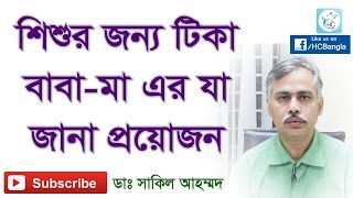 আপনার শিশুর জন্য টিকা বাবমা এর যা জানা প্রয়োজন। Vaccine for Your Baby What Parents Need to Know [upl. by Nnaacissej]