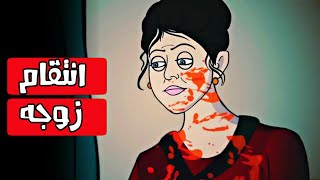 انتقام زوجة قصص رعب انيميشن [upl. by Schoof]