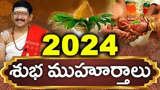 2024లో శుభ ముహూర్తాలు ఎప్పుడు ఈ సంవత్సరం ముహూర్తాలు లేవా By Dr Bachampally Santosh Kumar Sastry [upl. by Sarson]