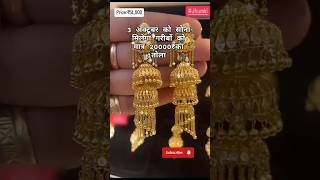 बहुत ही सुंदर लेटेस्ट फैंसी ईयररिंग। sonekabhav necklace goldaccessories jewellery earrings [upl. by Thia]