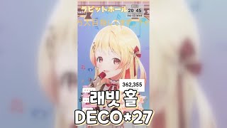 오토노세카나데 래빗 홀  DECO27 [upl. by Iver911]