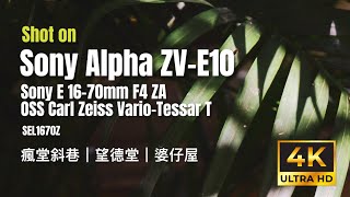 Sony ZVE10  Zeiss 1670mm F4 4K Cinematic Videos｜瘋堂斜巷｜望德堂｜婆仔屋 [upl. by Nalani424]