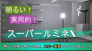 明るい！実用的！ スーパールミネX ※「閉じた状態と開いた状態」スロー動画で比べてみました！ [upl. by Bald303]