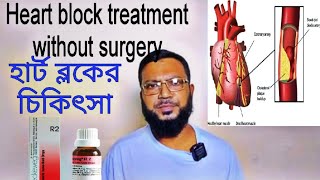 Heart block treatment without surgery  হার্ট ব্লকের চিকিৎসা  R2 Homeopathic medicine [upl. by Adnat]