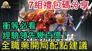 《奇蹟MU無限金蛋》經驗值領先幾百億！新手必看攻略｜全職業開局配點建議｜最完整7組禮包碼｜全字幕影片｜雞腿葛格 [upl. by Asinet]