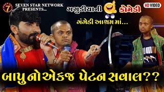 બાપુ નો તો એક જ પેટર્ન સવાલ છે  BAPU NO PETAN SAVAL toraniyaramamandallive [upl. by Lainahtan916]