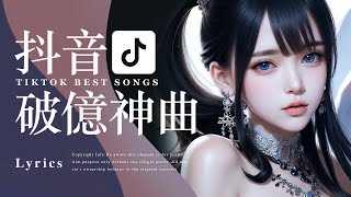 Tiktok【2024抖音流行歌曲排行榜】2小時【動態歌詞 Lyrics】2024聽好歌  華語中文歌曲排行榜  Best Tiktok Songs  Music Tube Channel [upl. by Lorak]