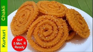 चकली रेसिपी  Instant Chakli Recipe in just 5 minute in Hindi  Dal Rice Chakli  Instant Murukku [upl. by Lordan]