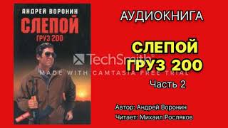 Андрей Воронин Слепой Груз 200 Часть 2 Аудиокнига Боевик Читает Михаил Росляков [upl. by Ran]