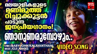 Njanunarumbozhum  Christian Video Song Malayalam  RIthuraj  Baby John kalayanthani  Joji Johns [upl. by Nnylyma]