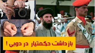 حکمتیار دریک جعل کاری در دوبی بازداشت شدApadana Media [upl. by Kremer291]