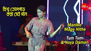 বিশ্ব তোলপাড় করা গান  Manike Mage Hithe Tum Tum amp Noya Daman  Live Singing ByAnkita Bhattacharya [upl. by Nynnahs638]