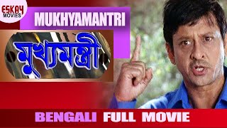 Mukhyamantri মুখ্যমন্ত্রী  Full Movie  Siddhant  Sonali  Latest Bengali Movie [upl. by Eclud]