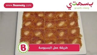 طريقة عمل البسبوسة  Basbousa [upl. by Candide519]