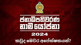 2024 Presidential Elections Candidates  Presidential Election Candidates 2024 Sri Lanka [upl. by Estren]