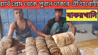 পুরান ঢাকার ঐতিহ্যবাহী বাকরখানি কিভাবে বানায় l How To Make Traditional Bakarkhani l TukiTaki [upl. by Matteo]