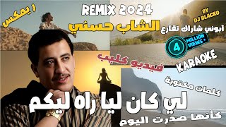 CHEB HASNI REMIX 2023  LI KEN LIA RAH LIKOUM الشاب حسني  لي كان ليا راه ليكم [upl. by Franklyn834]